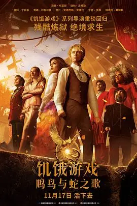 《饥饿游戏：鸣鸟与蛇之歌》：前传揭秘，残酷游戏背后的阴谋与人性！