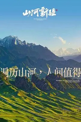 山河新疆 海报