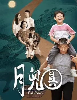 《月儿圆》：中秋佳节的温情治愈，家庭与爱的真挚回归
