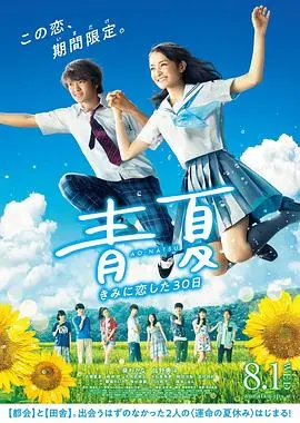 《青夏：恋上你的30日》：夏日限定心动，一场关于青春与初恋的甜蜜冒险