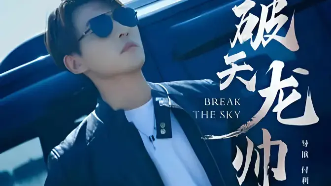 《破天龙帅》：热血少年逐梦格斗巅峰，友情与羁绊燃爆荧屏！