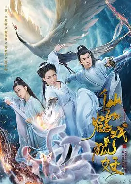 仙鹤戏狐妖 海报