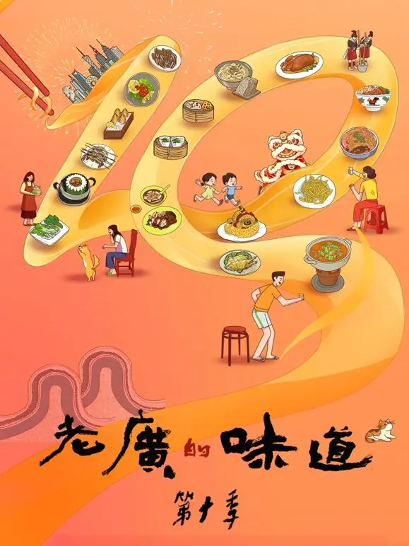 老广的味道 第十季 海报