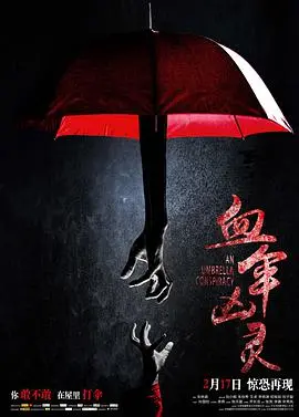 血伞凶灵 海报