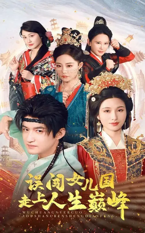 误闯女儿国走上人生巅峰 海报