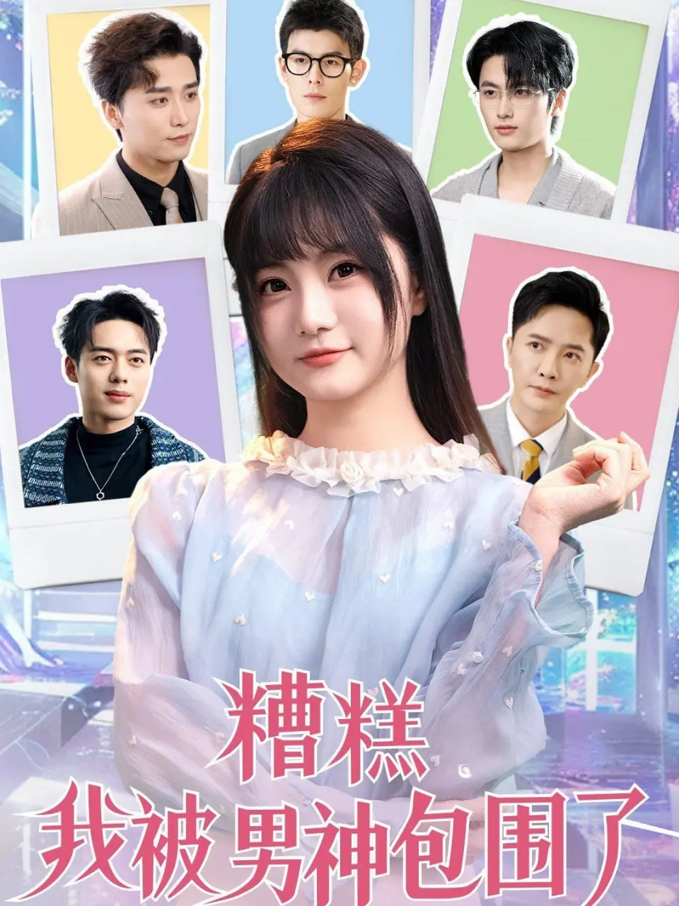 《糟糕我被男神包围了》：少女心爆棚？霸道男神花式宠溺，谁才是你的真命天子？