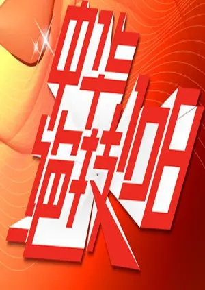 中华绝技108 海报