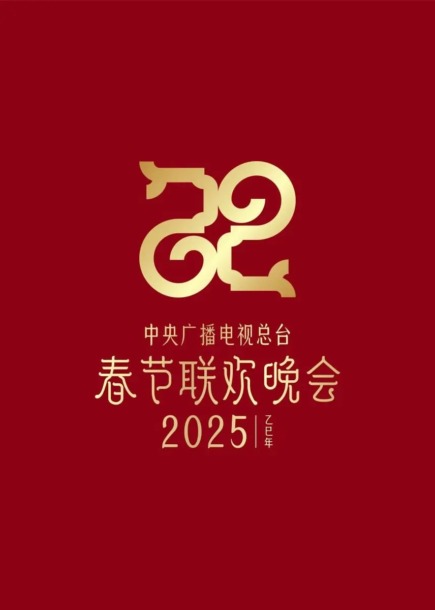 2025年中央广播电视总台春节联欢晚会 海报