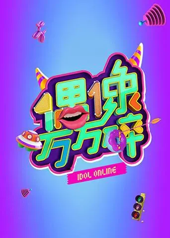 《偶像万万碎》：揭秘娱乐圈光鲜背后的疯狂！爆笑喜剧还是残酷现实？