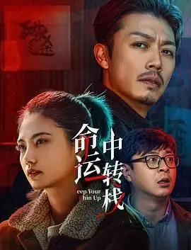 《命运中转栈》：末日之下的人性抉择，在希望与绝望间挣扎求生