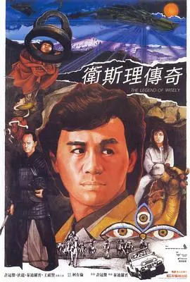 卫斯理传奇 海报