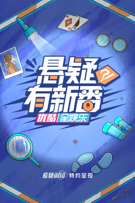 悬疑有新番 海报
