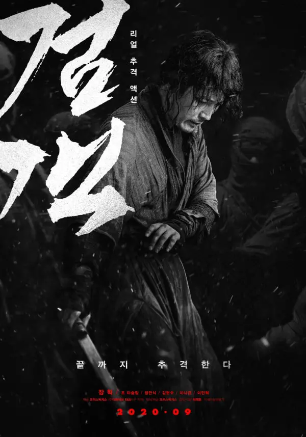 《剑客》：末世英雄的孤胆守护，硬汉柔情与绝命厮杀的武侠史诗
