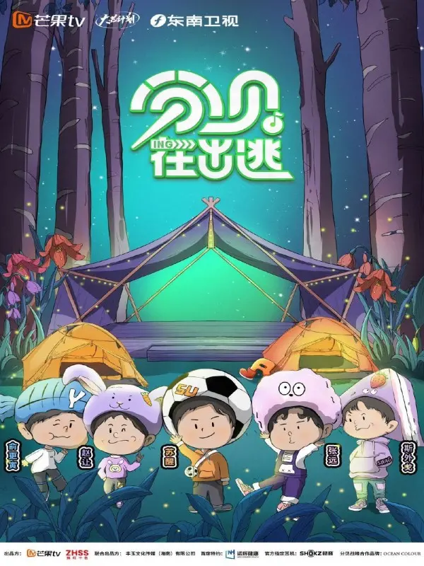 分贝在出逃 海报