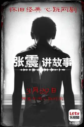 张震讲故事 海报