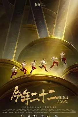 今年二十二 海报