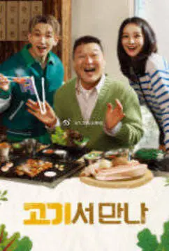 在肉上见吧 海报