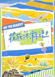 花花环游记 海报