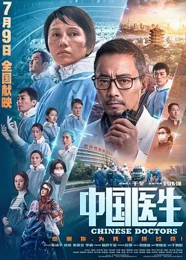 一轮江月《中国医生》 海报