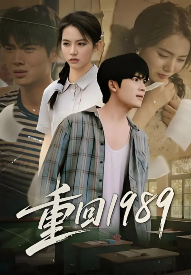 《重回1989》：回到过去改写命运？一场笑泪交织的怀旧之旅！