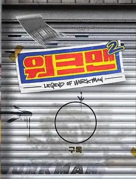 Workman 第二季 海报