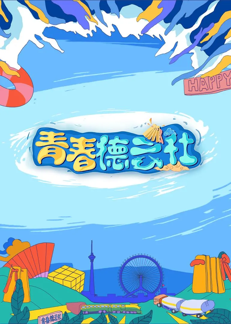 《2024青春德云社》：笑浪来袭！谁是下一个喜剧新星？相声、青春、爆笑全攻略！