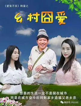 《乡村囧爱》：爆笑乡村爱情故事，小人物的浪漫追爱之旅！