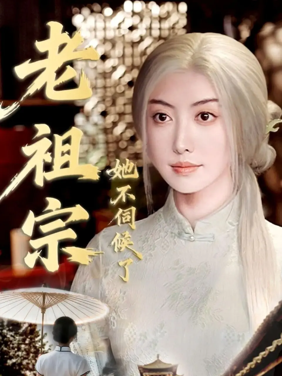 老祖宗她不伺候了（青丝咒白发缘） 海报