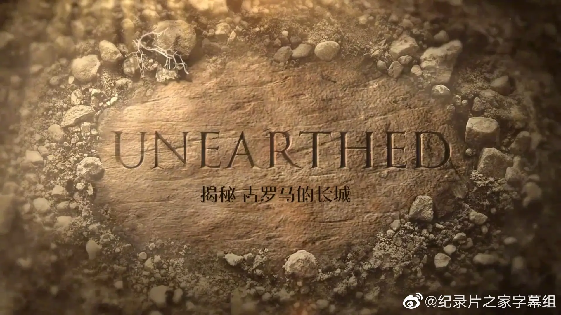 揭秘：古罗马的长城 海报