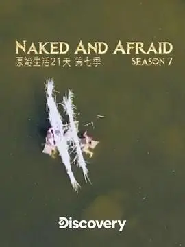 荒野求生升级！《原始生活21天 第七季》：挑战极限，看人类如何征服自然
