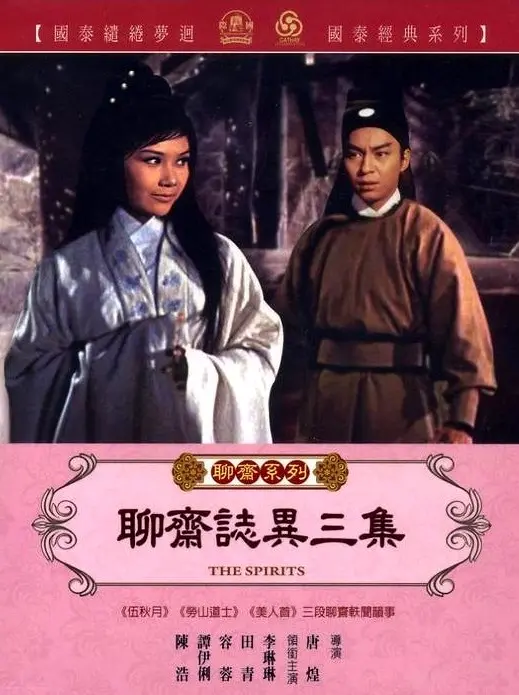聊斋志异三集 海报