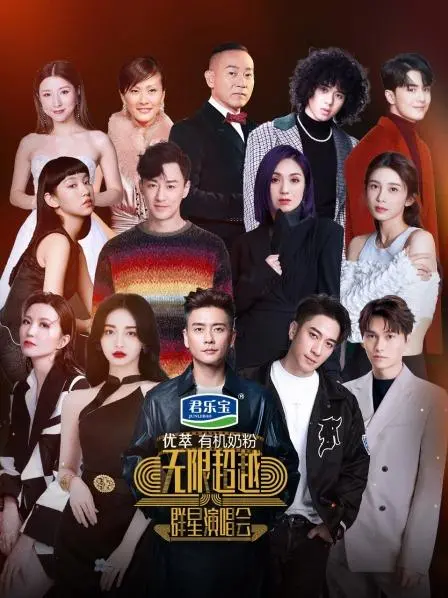 无限超越群星演唱会 海报