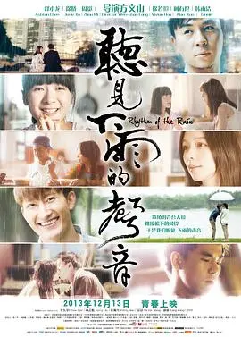 《听见下雨的声音》：周杰伦词曲背后的爱情密码，一场视听盛宴的洗礼！