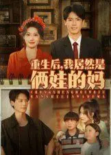 重生后我居然是俩娃的妈 海报
