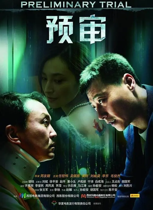 《预审》：一场正义与邪恶的较量，揭秘刑侦背后的黑暗真相！