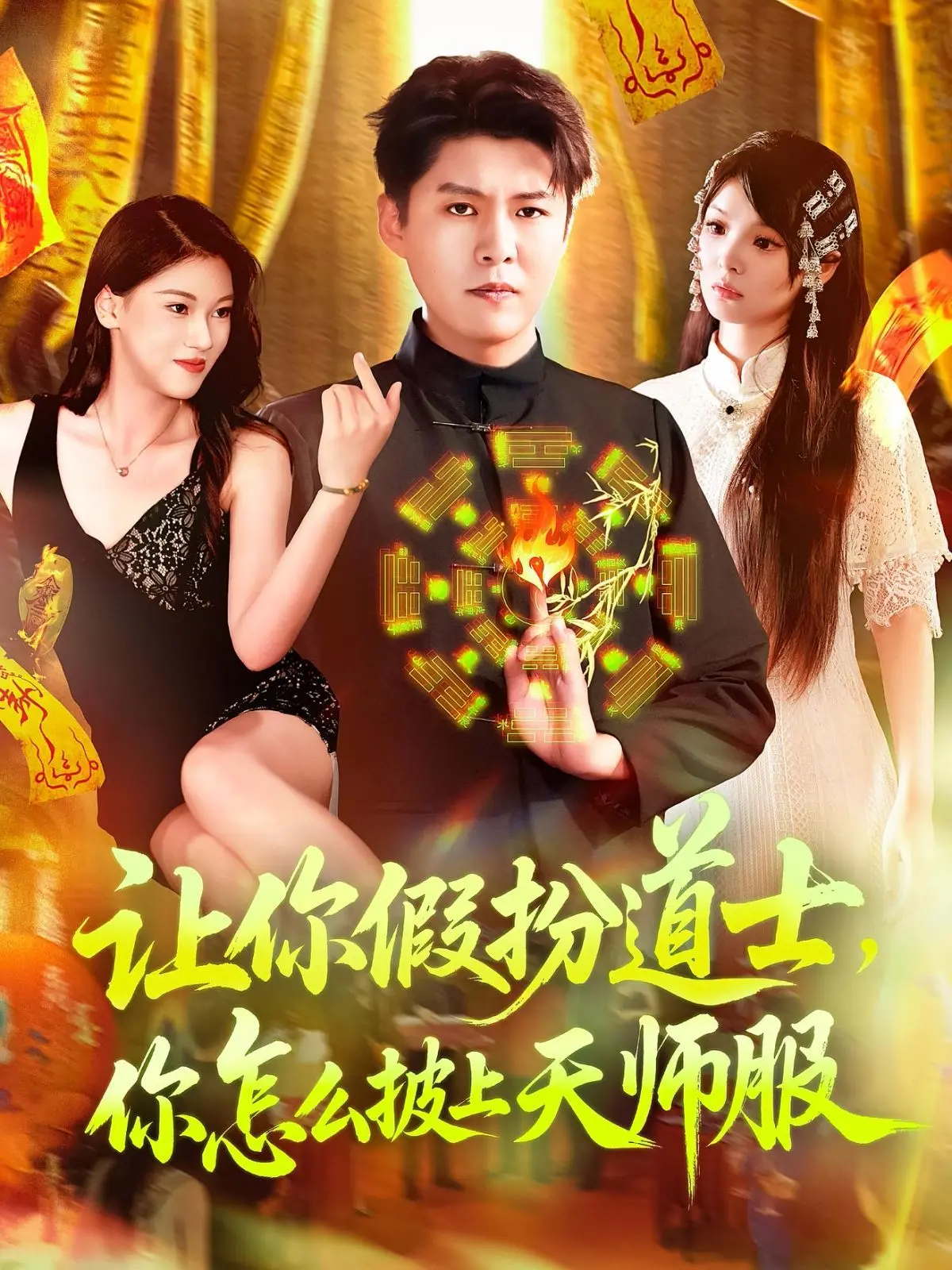 让你假扮道士，你怎么披上天师服 海报