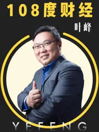 《108度财经》：揭秘金融背后的真相，带你洞悉财富密码，炒股避坑必看！