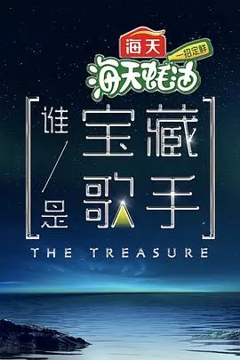 《谁是宝藏歌手》：音乐综艺新玩法，用才华点亮舞台，找寻遗珠之憾！