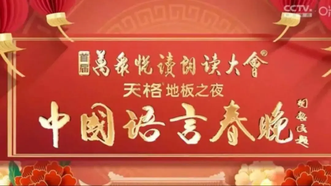 中国语言春晚 海报