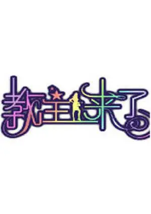 教主来了2012 海报