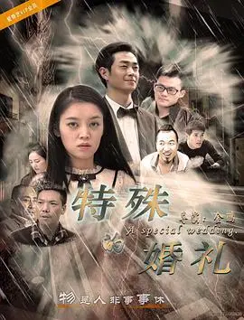《特殊的婚礼》：打破常规，真爱无界，一场震撼心灵的感人誓言！