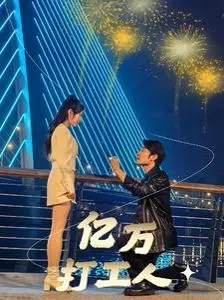 亿万打工人 海报