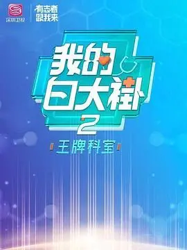 《我的白大褂·王牌科室》：当医者仁心遇上悬疑探案，一次燃爆的生命救援之旅！