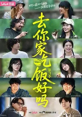 《去你家吃饭好吗 第三季》：舌尖上的温暖叙事，张国荣的温柔回响，品味人生百味
