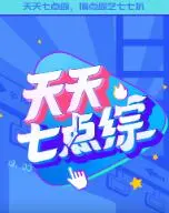 天天七点综 海报