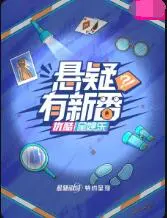《悬疑有新番》：烧脑反转不停歇，国产悬疑剧迎来新高度！