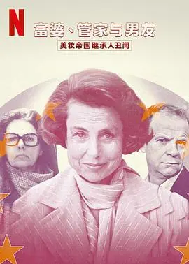 《富婆、管家与男友：美妆帝国继承人丑闻》——揭秘豪门恩怨与情感纠葛，一场财富与欲望的惊天碰撞！