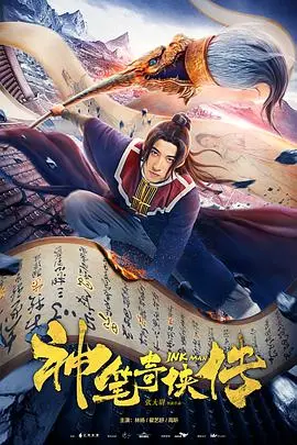 《神笔奇侠传》：爆笑回归！一场穿越时空的奇幻冒险，史诗巨龙与萌宠闯荡江湖的爆笑故事！