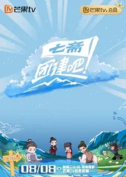 《团建吧！七斋》：爆笑开启七斋女子天团的现代“变形记”，当古灵精怪撞上职场生存，笑出腹肌！