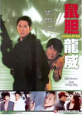 《鼠胆龙威》：当喜剧遇上动作，看“双雄”如何上演笑料百出的警匪对决